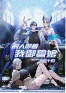 美景之屋热度榜第三名封面